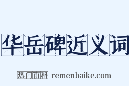 华岳碑近义词是什么意思的图片